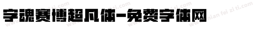 字魂赛博超凡体字体转换