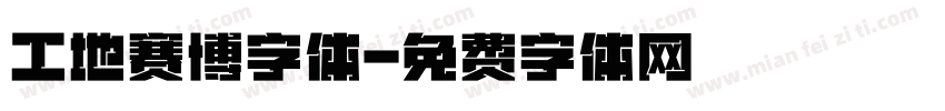 工地赛博字体字体转换