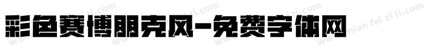 彩色赛博朋克风字体转换