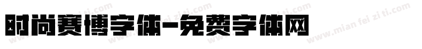 时尚赛博字体字体转换