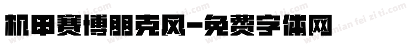 机甲赛博朋克风字体转换