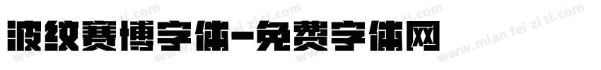 波纹赛博字体字体转换