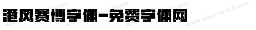 港风赛博字体字体转换