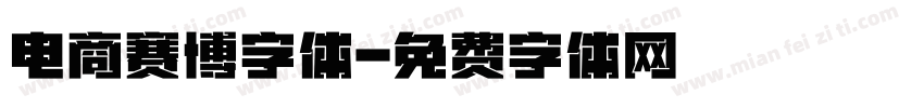 电商赛博字体字体转换