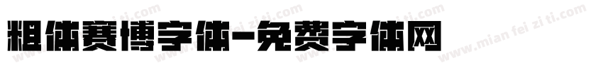 粗体赛博字体字体转换