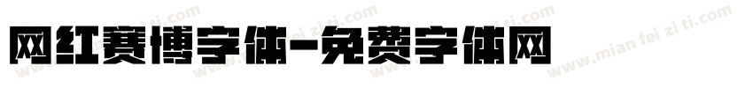 网红赛博字体字体转换