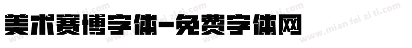美术赛博字体字体转换