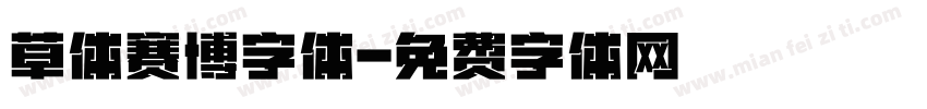 草体赛博字体字体转换