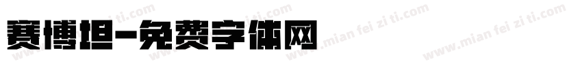 赛博坦字体转换