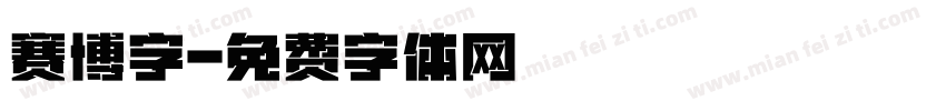 赛博字字体转换