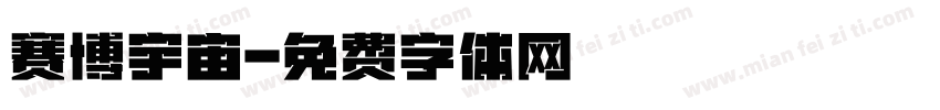 赛博宇宙字体转换