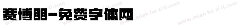 赛博朋字体转换