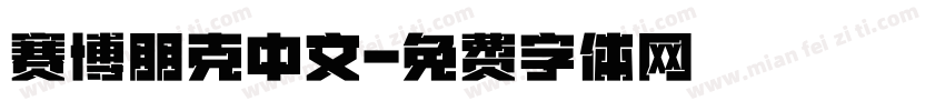 赛博朋克中文字体转换