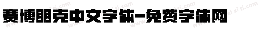 赛博朋克中文字体字体转换