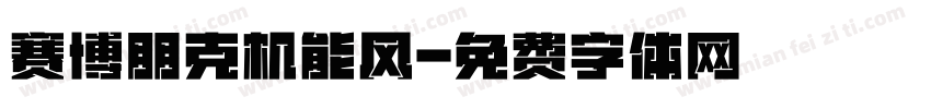 赛博朋克机能风字体转换