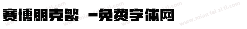 赛博朋克繁體字体转换