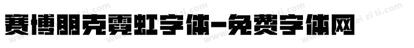 赛博朋克霓虹字体字体转换