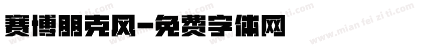 赛博朋克风字体转换