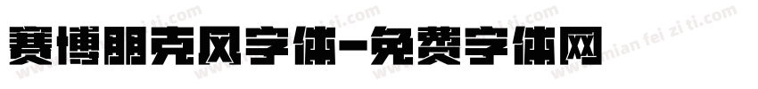 赛博朋克风字体字体转换