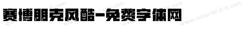 赛博朋克风酷字体转换
