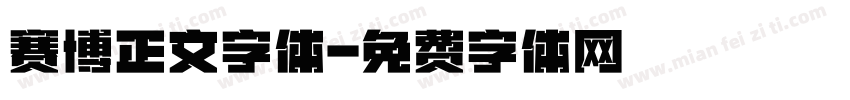 赛博正文字体字体转换
