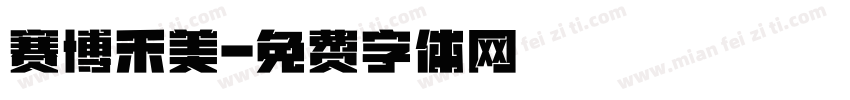 赛博禾美字体转换