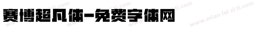 赛博超凡体字体转换