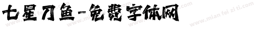 七星刀鱼字体转换