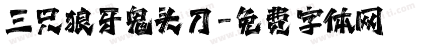 三只狼牙鬼头刀字体转换