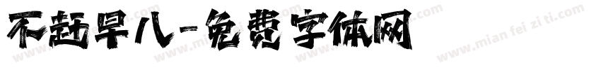 不赶早八字体转换