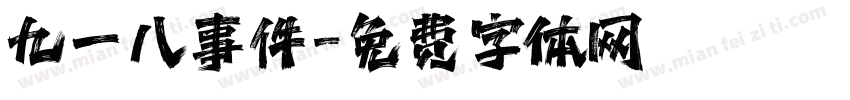 九一八事件字体转换