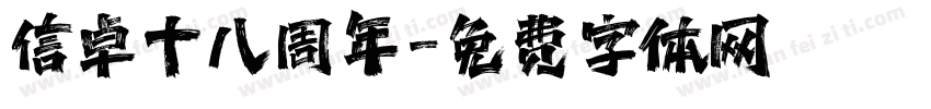 信卓十八周年字体转换