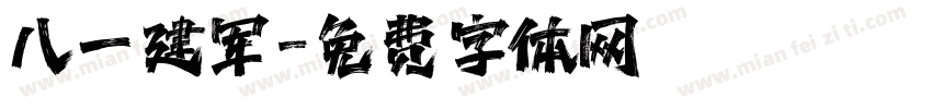 八一建军字体转换