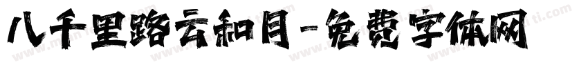八千里路云和月字体转换
