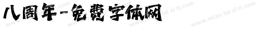 八周年字体转换
