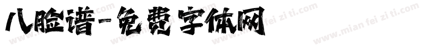 八脸谱字体转换