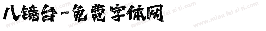 八镜台字体转换