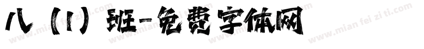 八（1）班字体转换