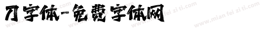 刀字体字体转换