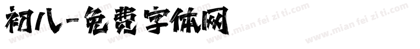初八字体转换