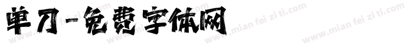 单刀字体转换