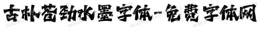 古朴苍劲水墨字体字体转换