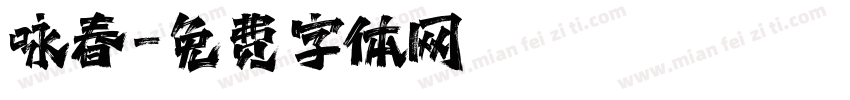 咏春字体转换