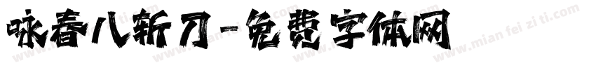咏春八斩刀字体转换
