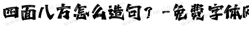 四面八方怎么造句？字体转换