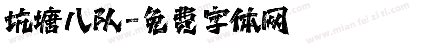 坑塘八队字体转换