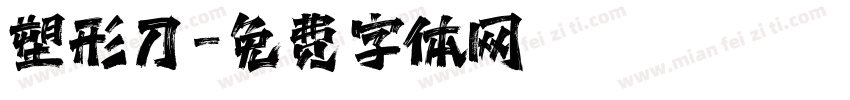 塑形刀字体转换