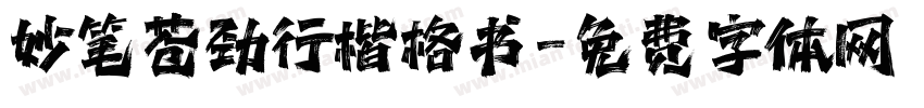 妙笔苍劲行楷格书字体转换