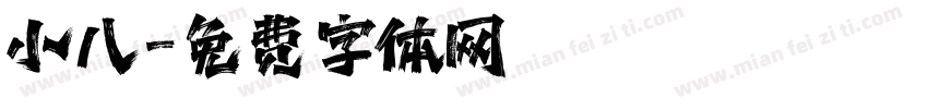 小八字体转换
