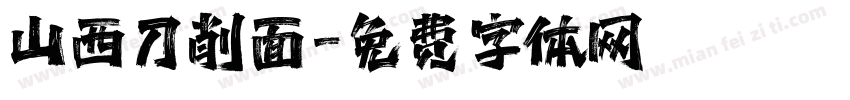 山西刀削面字体转换